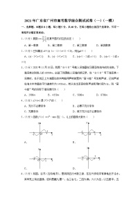 2021年广东省广州市高考数学综合测试试卷（一）（一模）
