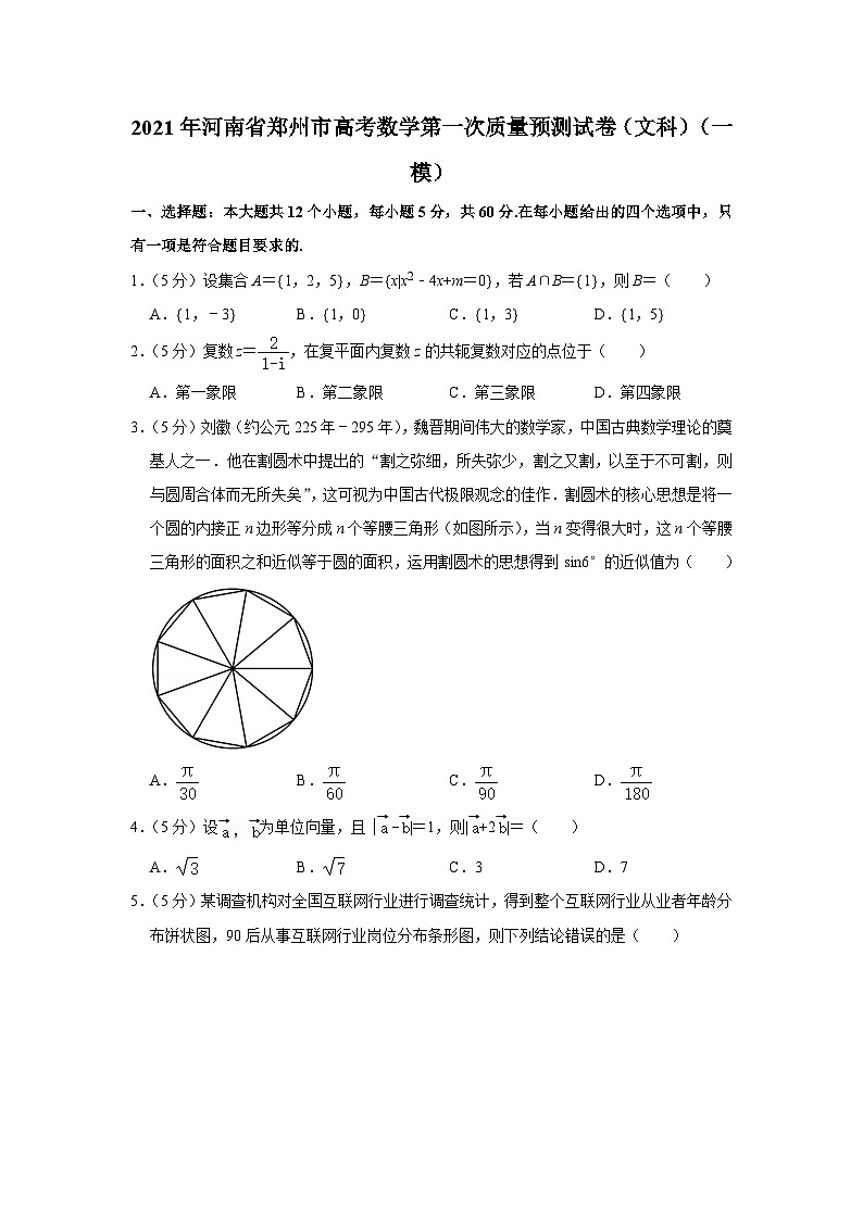2021年河南省郑州市高考数学第一次质量预测试卷（文科）（一模）01