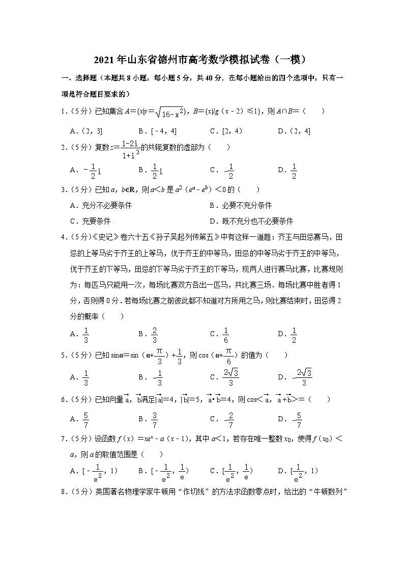 2021年山东省德州市高考数学模拟试卷（一模）01