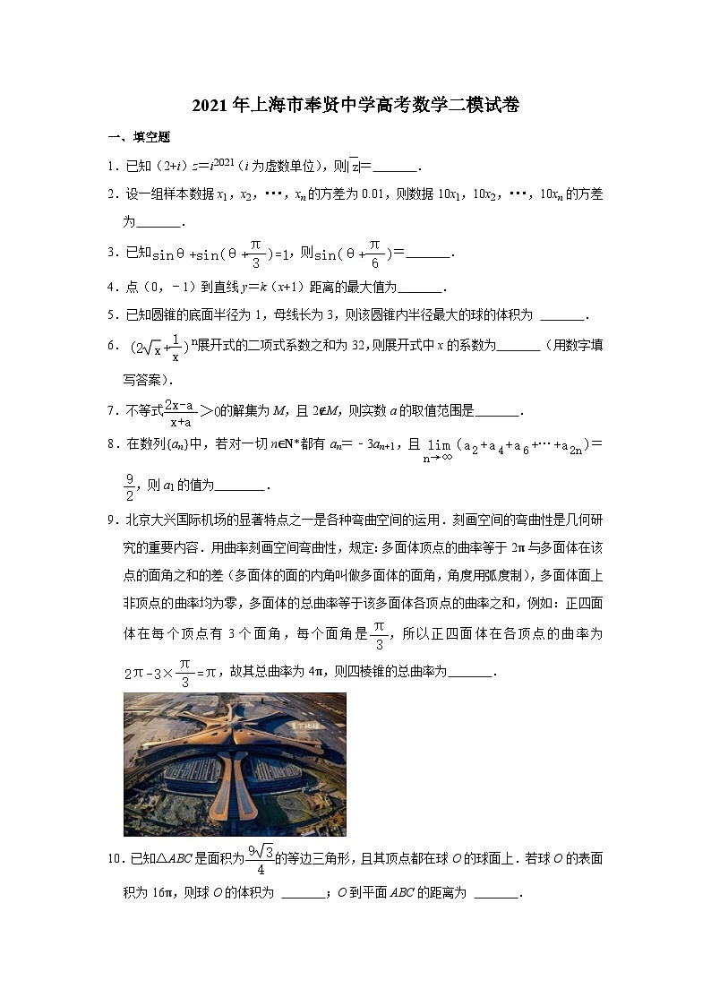 2021年上海市奉贤中学高考数学二模试卷01