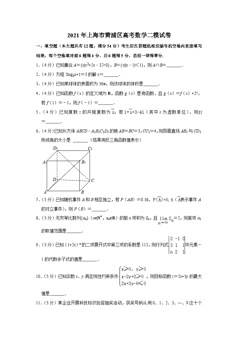 2021年上海市黄浦区高考数学二模试卷01