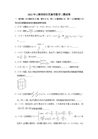 2021年上海市闵行区高考数学二模试卷