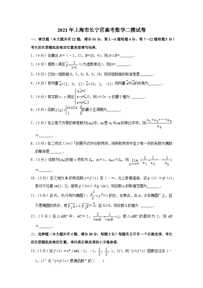 2021年上海市长宁区高考数学二模试卷第1页
