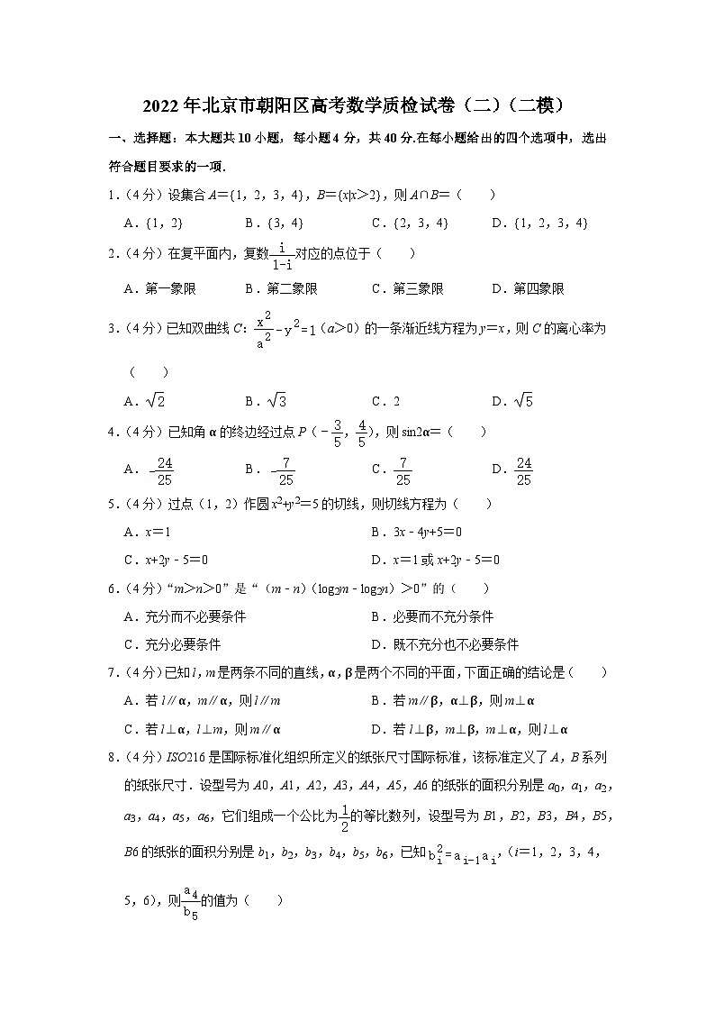 2022年北京市朝阳区高考数学质检试卷（二）（二模）01