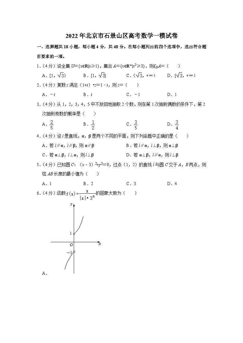 2022年北京市石景山区高考数学一模试卷01