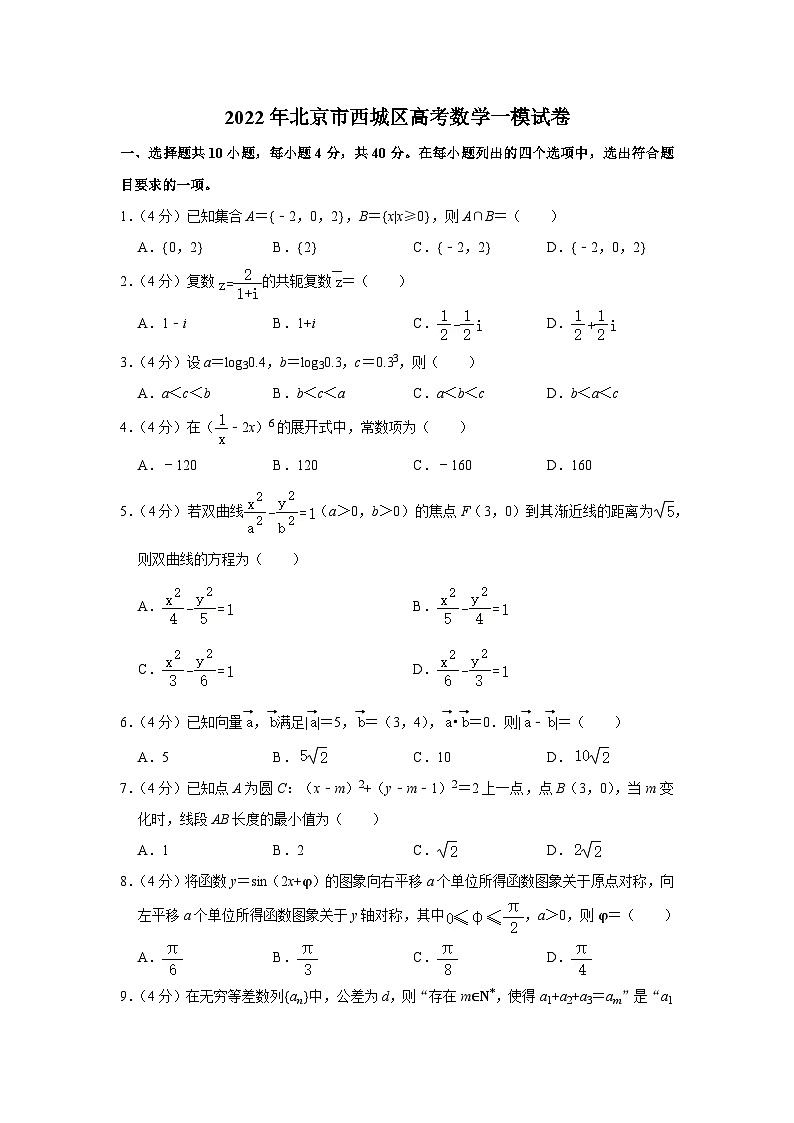 2022年北京市西城区高考数学一模试卷第1页