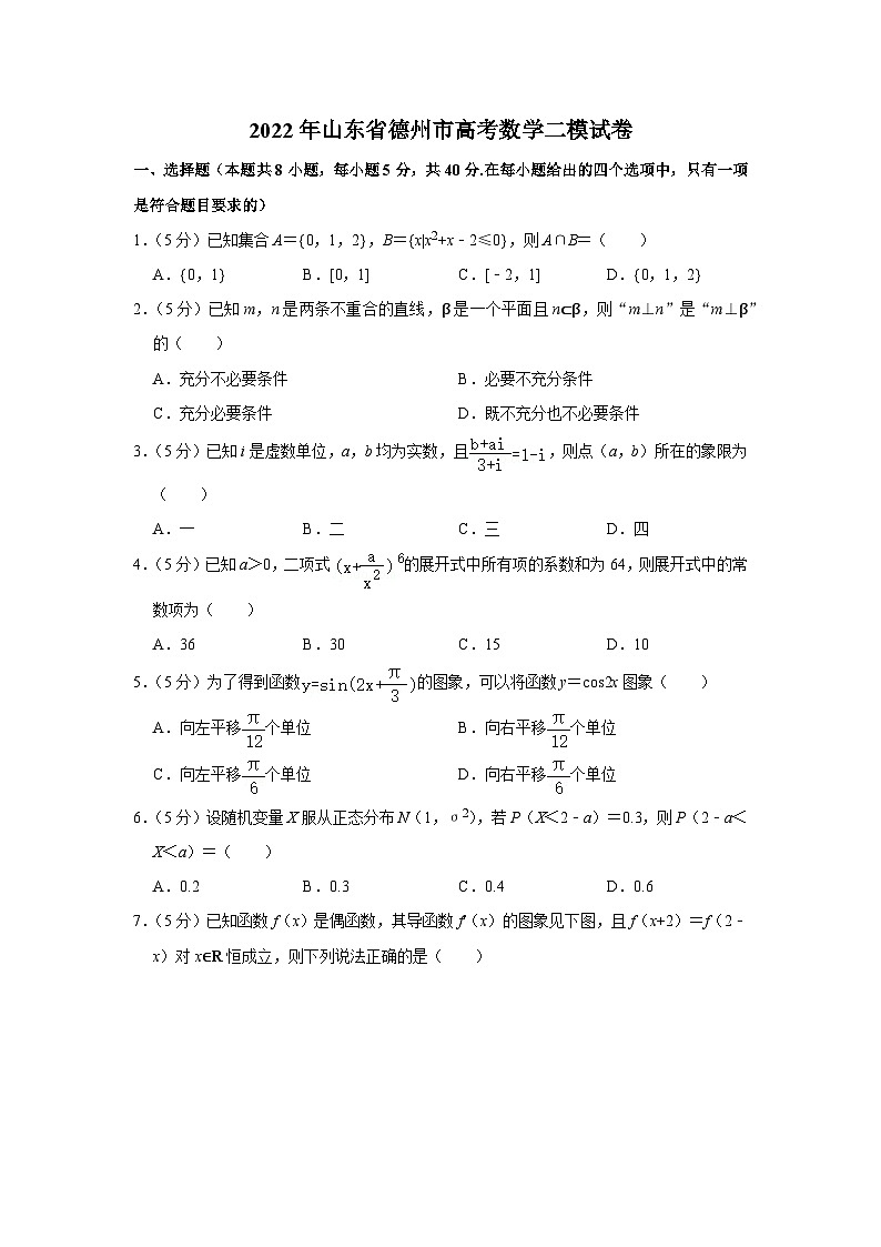 2022年山东省德州市高考数学二模试卷01