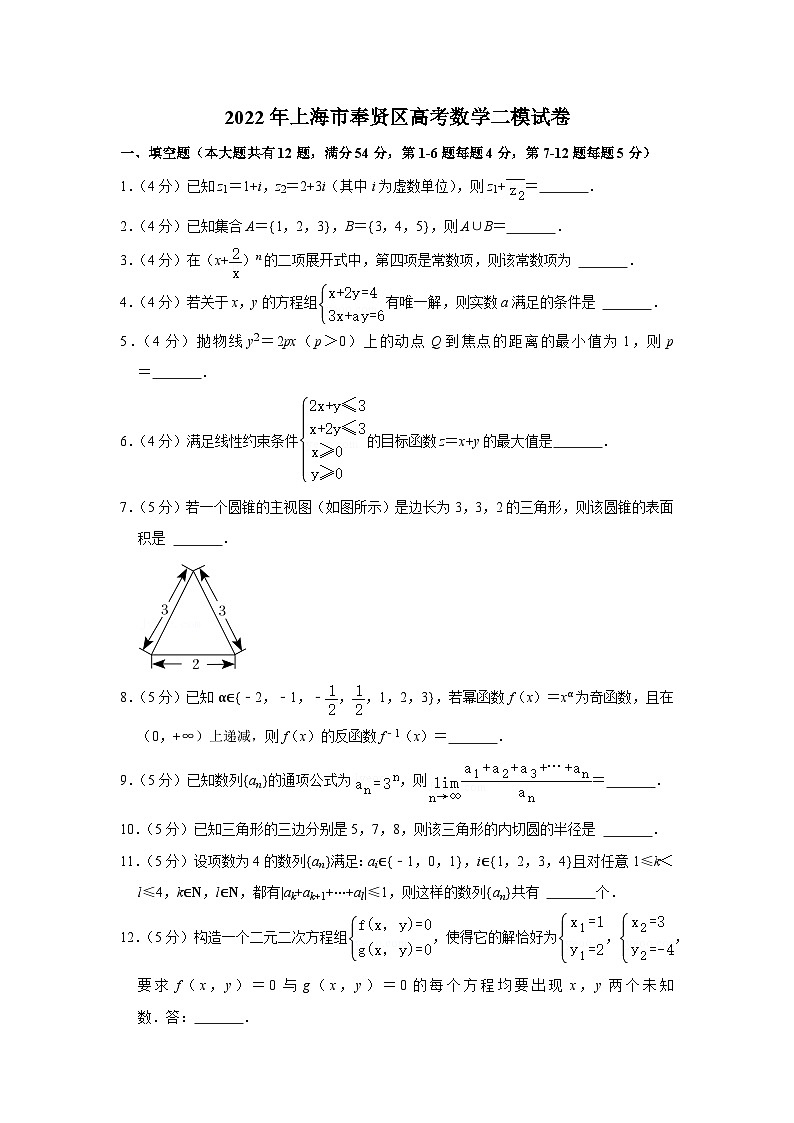 2022年上海市奉贤区高考数学二模试卷01