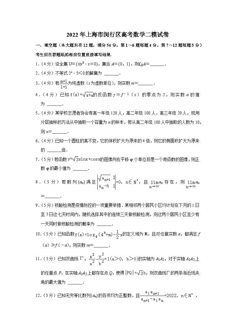 2022年上海市闵行区高考数学二模试卷01