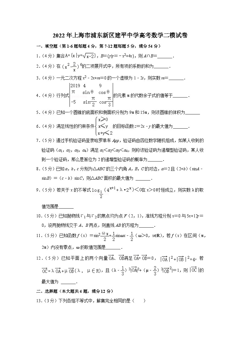 2022年上海市浦东新区建平中学高考数学二模试卷第1页