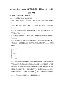 2021-2022学年上海市浦东新区华东师大二附中高二（上）期中数学试卷