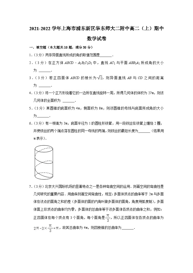 2021-2022学年上海市浦东新区华东师大二附中高二（上）期中数学试卷01