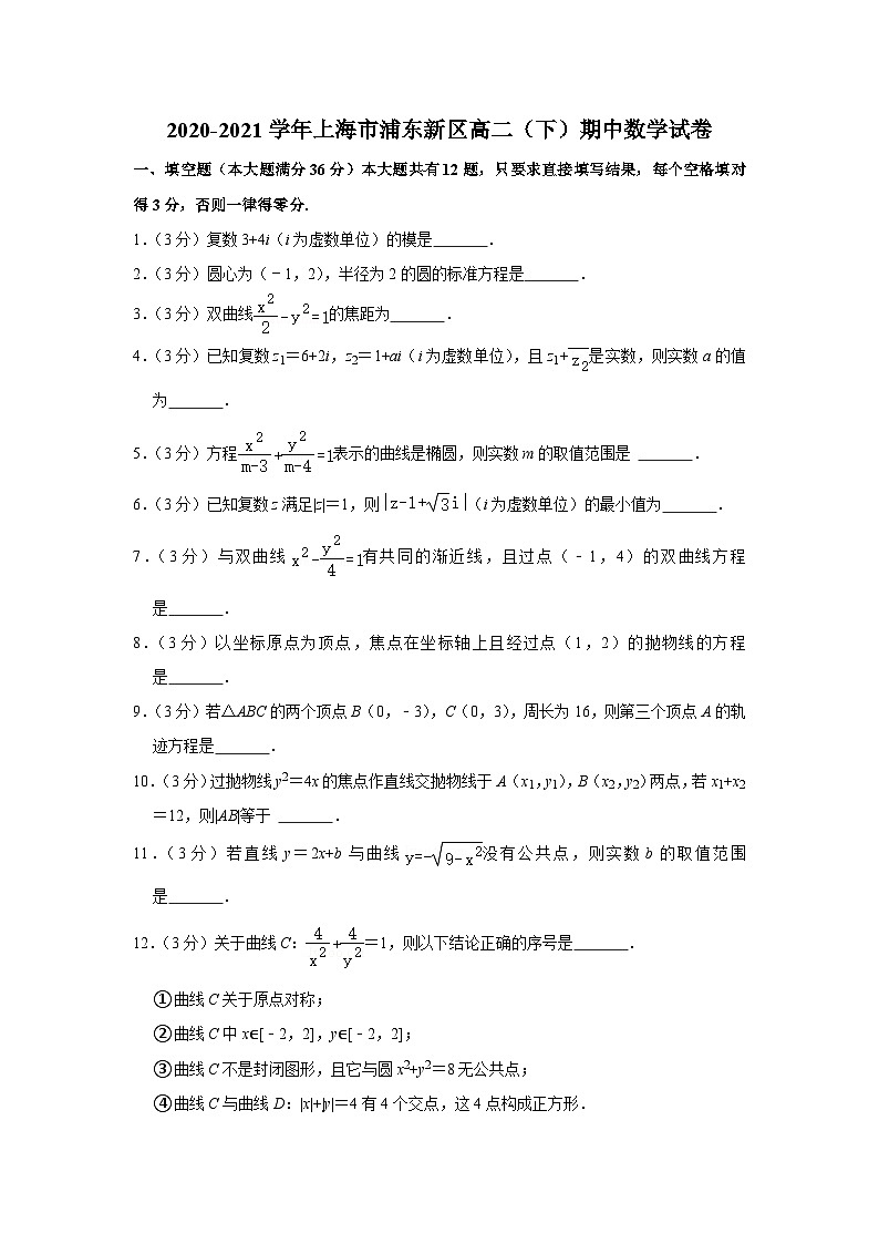 2020-2021学年上海市浦东新区高二（下）期中数学试卷01