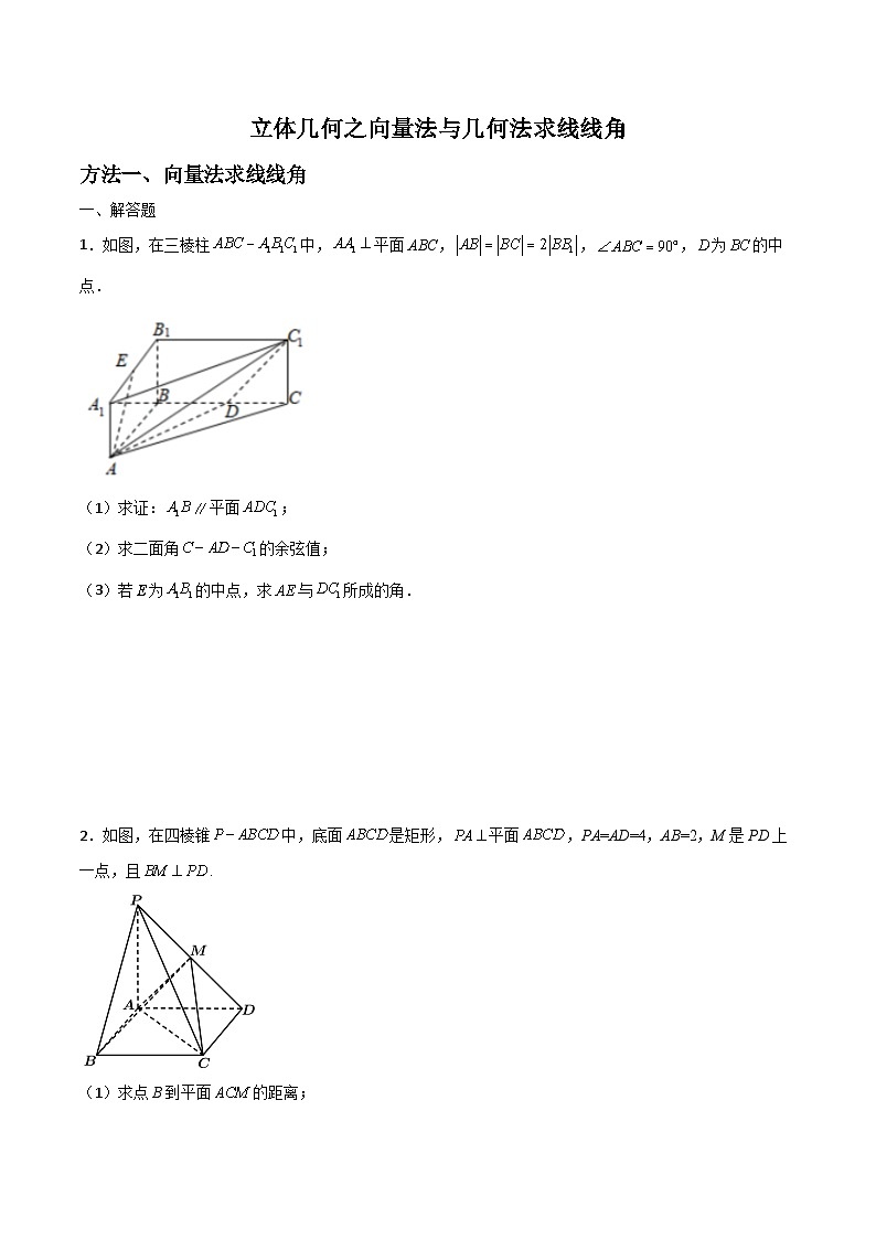 专题01 立体几何之向量法与几何法求线线角(原卷版)第1页
