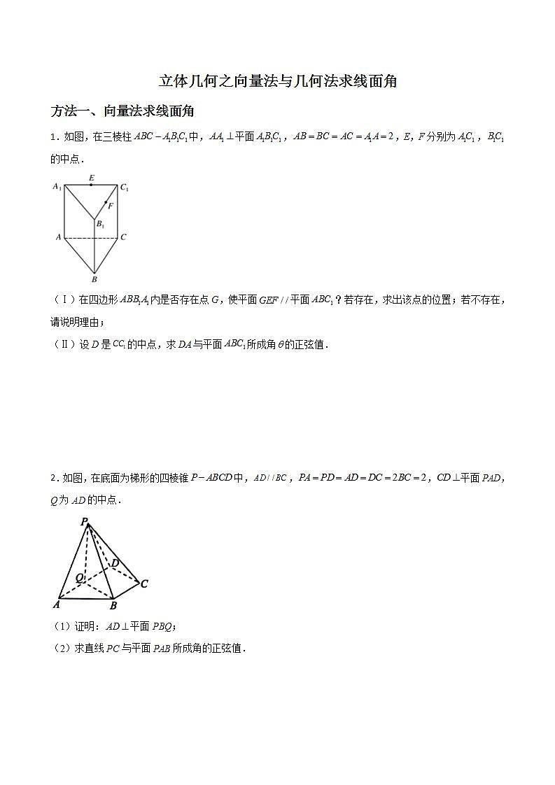 专题02 立体几何之向量法与几何法求线面角(原卷版)第1页