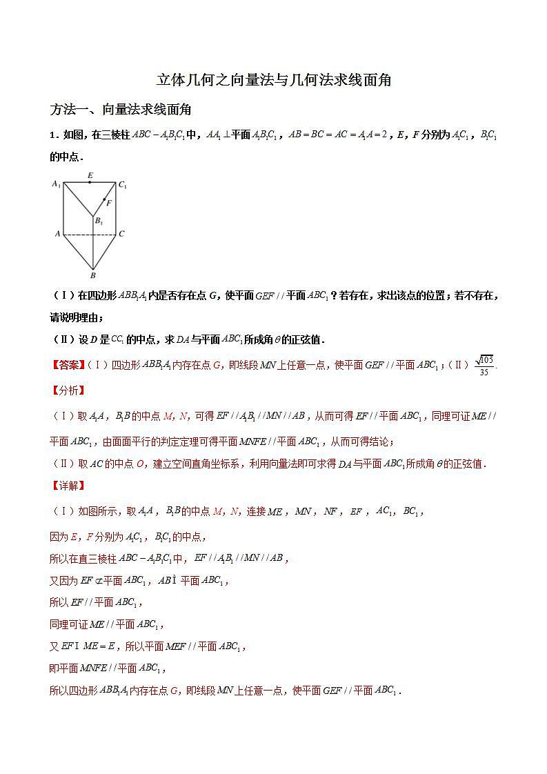 专题02 立体几何之向量法与几何法求线面角(解析版)第1页