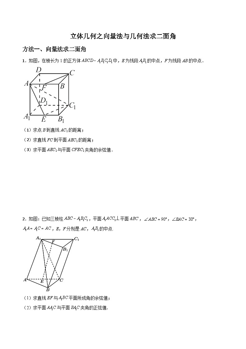 专题03 立体几何之向量法与几何法求二面角(原卷版)第1页