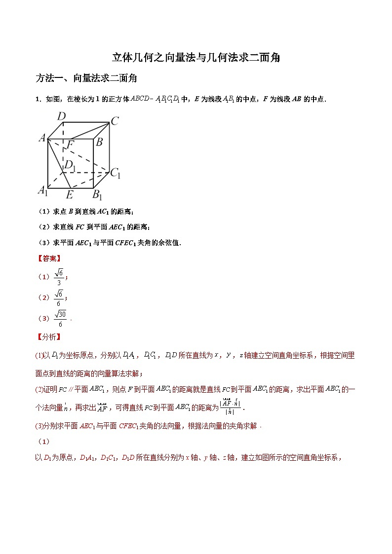 专题03 立体几何之向量法与几何法求二面角(解析版)第1页