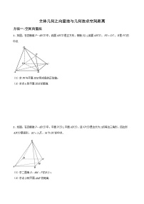 专题04 立体几何之向量法与几何法求空间距离-备战高考数学大题保分专练(全国通用)