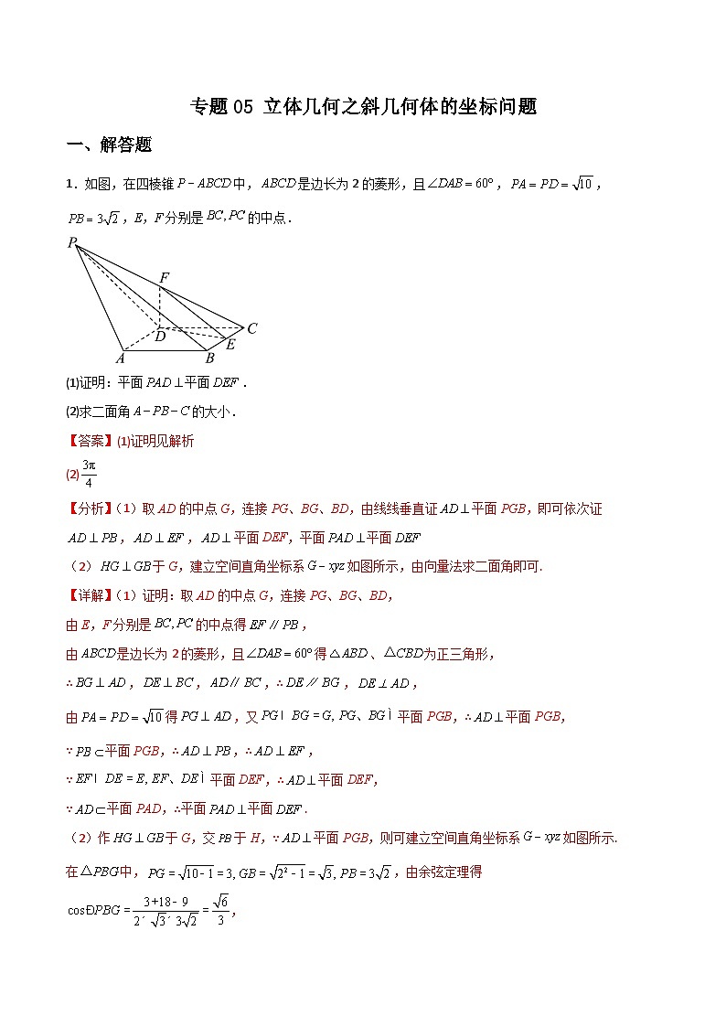 专题05 立体几何之斜几何体的坐标问题(解析版)第1页