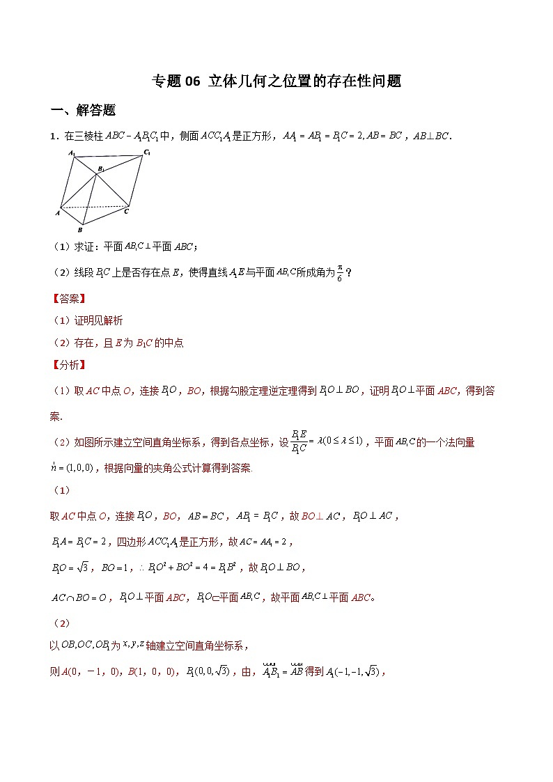 专题06 立体几何之位置的存在性问题(解析版)第1页