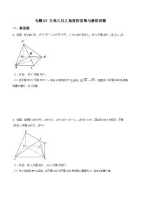 专题07 立体几何之角度的范围与最值问题-备战高考数学大题保分专练(全国通用)