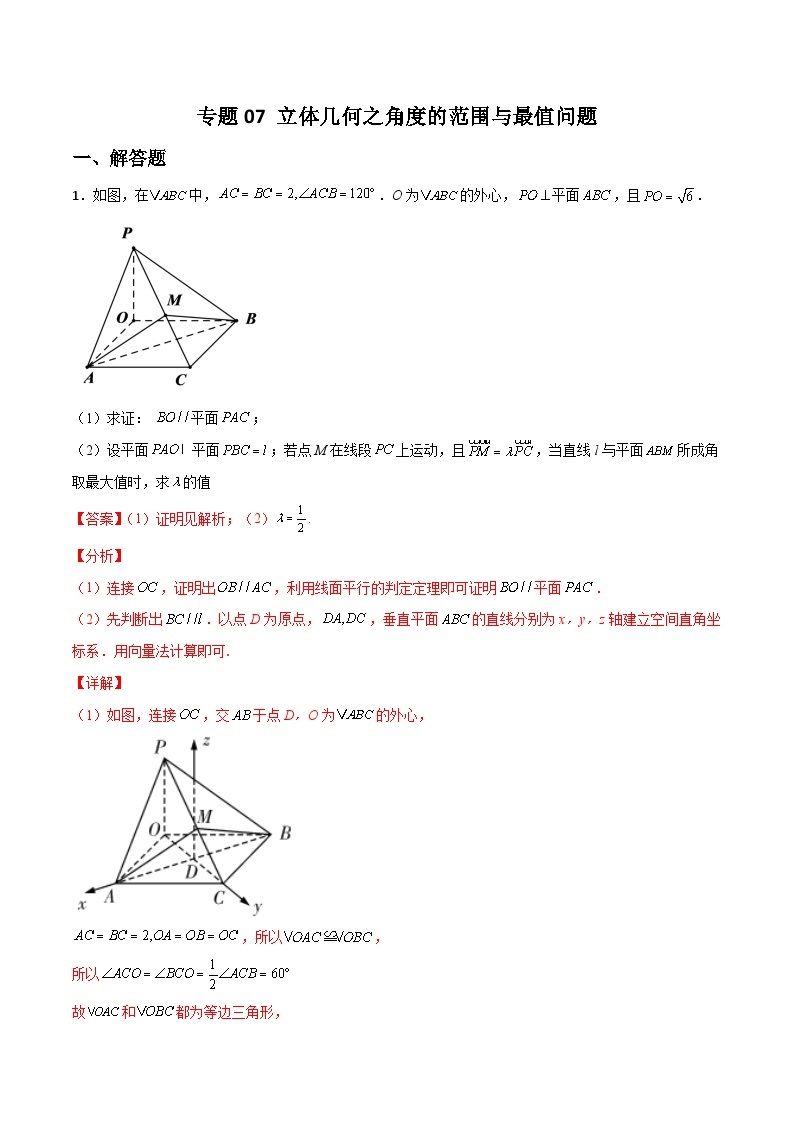 专题07 立体几何之角度的范围与最值问题-备战高考数学大题保分专练(全国通用)01