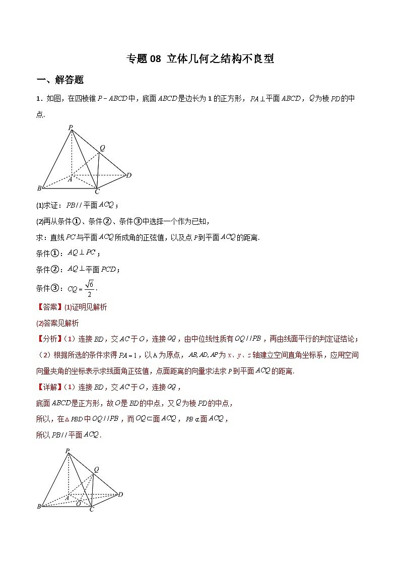 专题08 立体几何之结构不良型-备战高考数学大题保分专练(全国通用)01