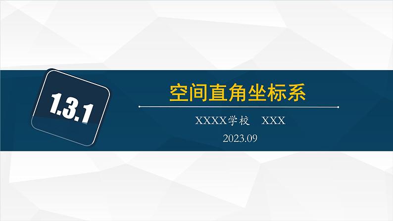 1.3 空间向量及其运算的坐标表示课件PPT01