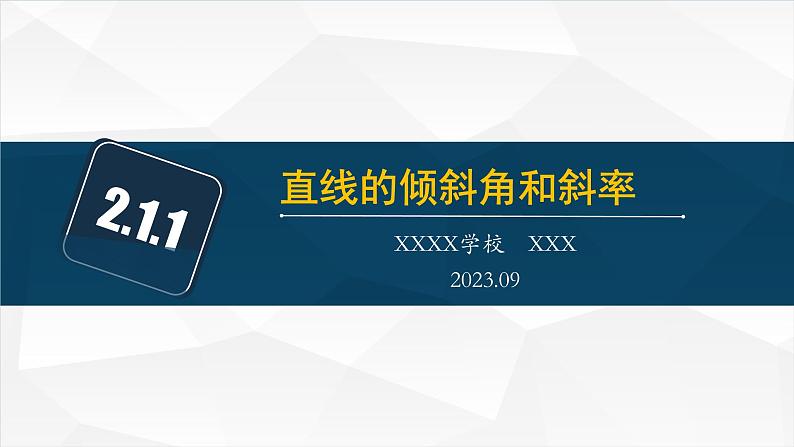 2.1.1直线的倾斜角与斜率课件PPT01