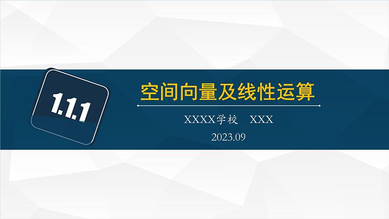 1.1.1 空间向量及其线性运算课件PPT02