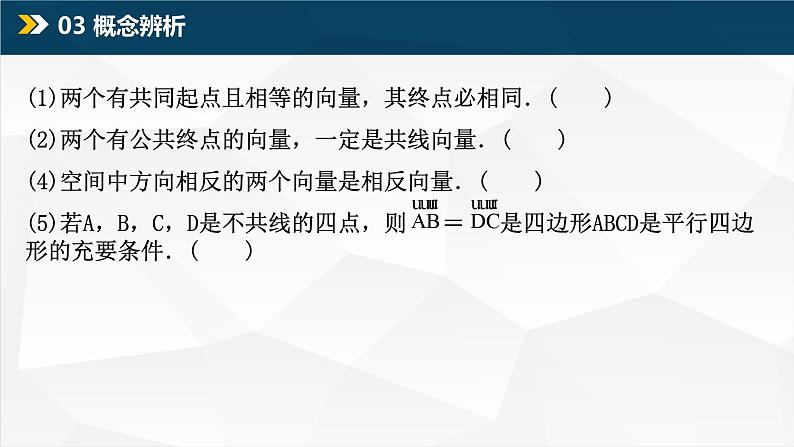 1.1.1 空间向量及其线性运算课件PPT06