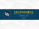 1.4.1 立体几何中的向量方法（垂直、平行）课件PPT