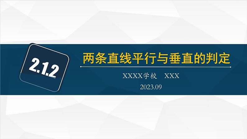2.1.2 两条直线平行与垂直课件PPT01