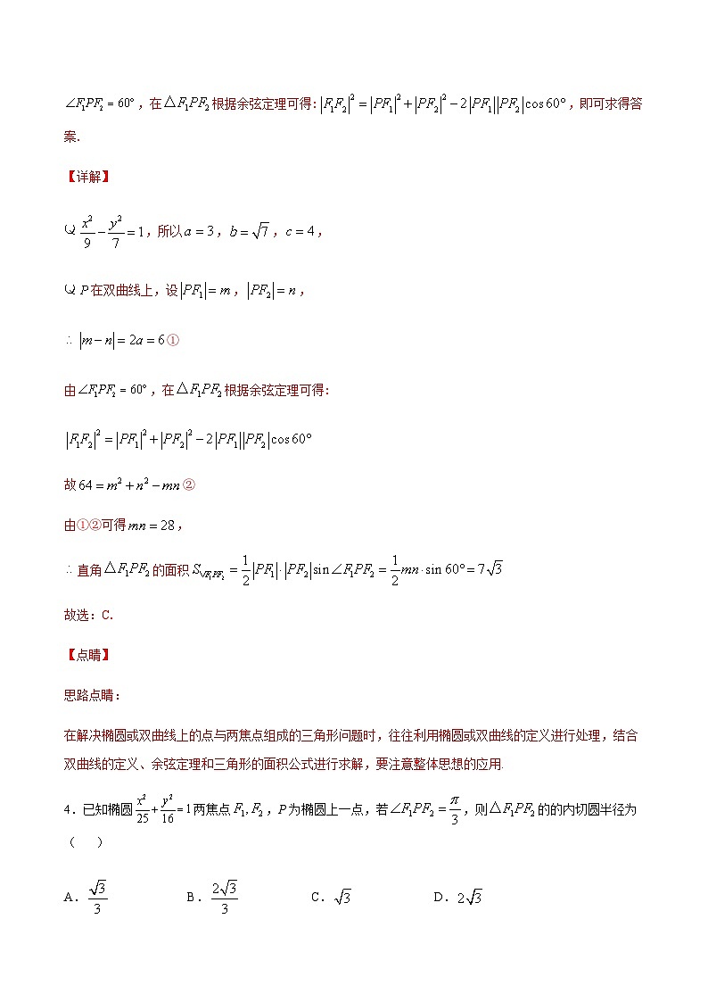 (新高考)高考数学二轮复习难点突破练习专题02 圆锥曲线中的面积问题(解析版)第3页