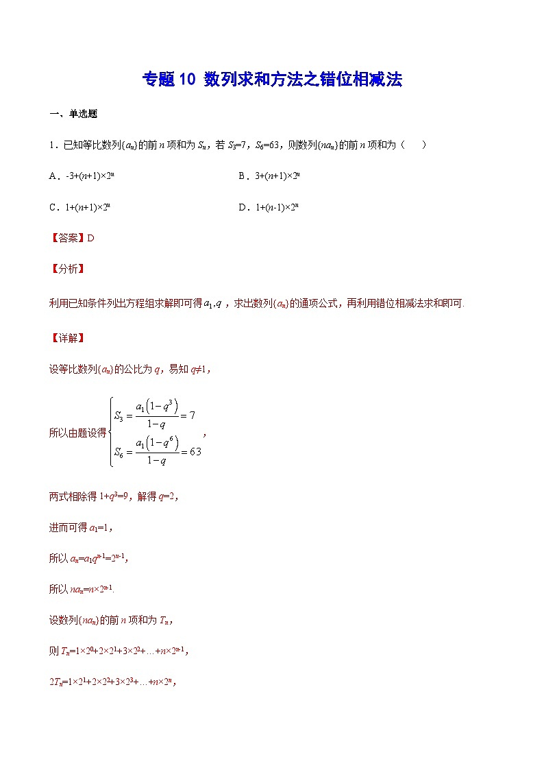(新高考)高考数学二轮复习难点突破练习专题10 数列求和方法之错位相减法(解析版)第1页