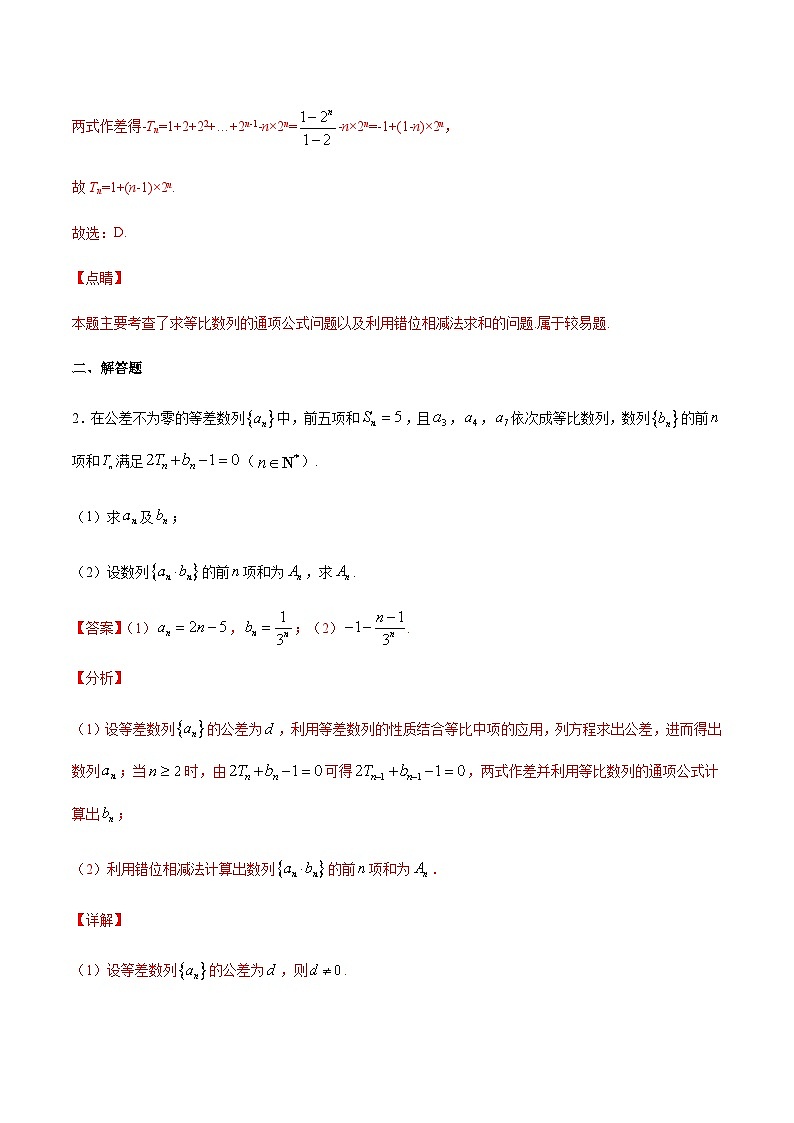 (新高考)高考数学二轮复习难点突破练习专题10 数列求和方法之错位相减法(解析版)第2页
