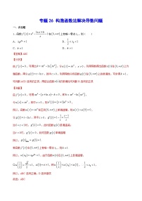 (新高考)高考数学二轮复习难点突破练习专题26 构造函数法解决导数问题(解析版)