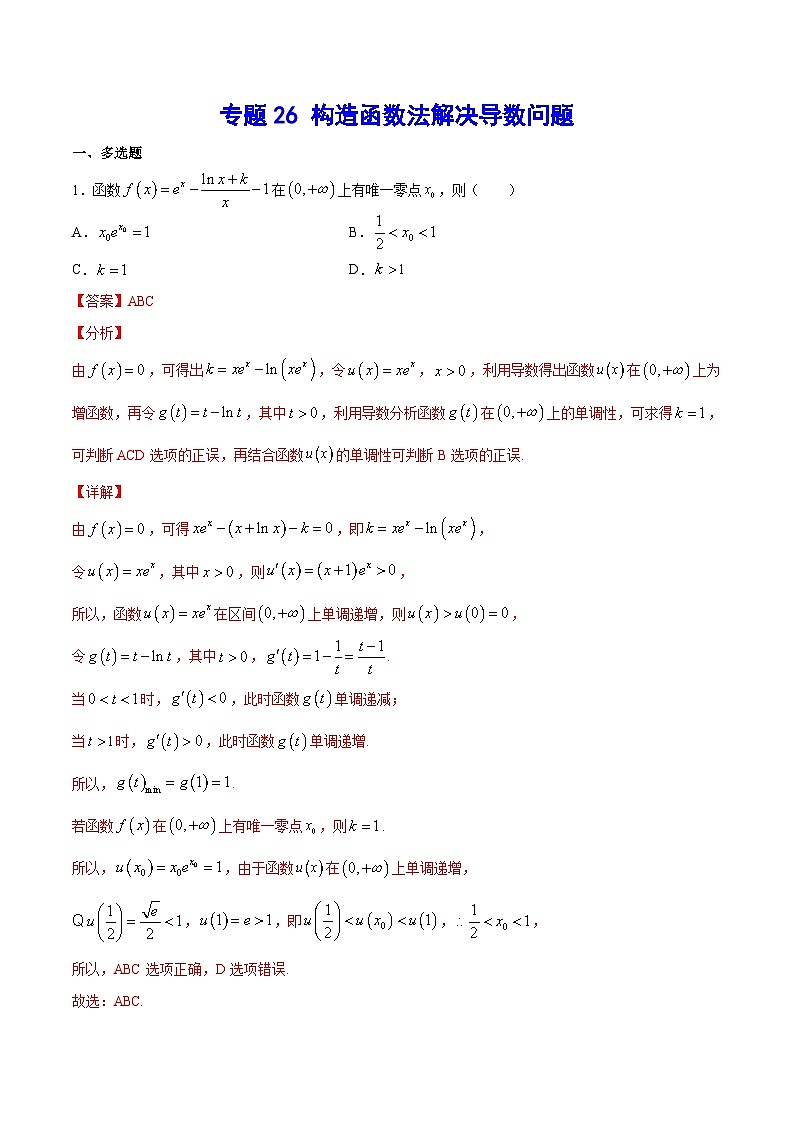 (新高考)高考数学二轮复习难点突破练习专题26 构造函数法解决导数问题(解析版)01