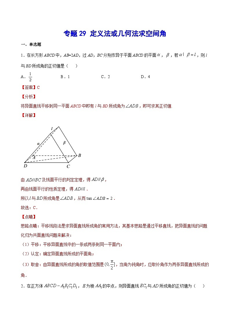 (新高考)高考数学二轮复习难点突破练习专题29 定义法或几何法求空间角(解析版)第1页
