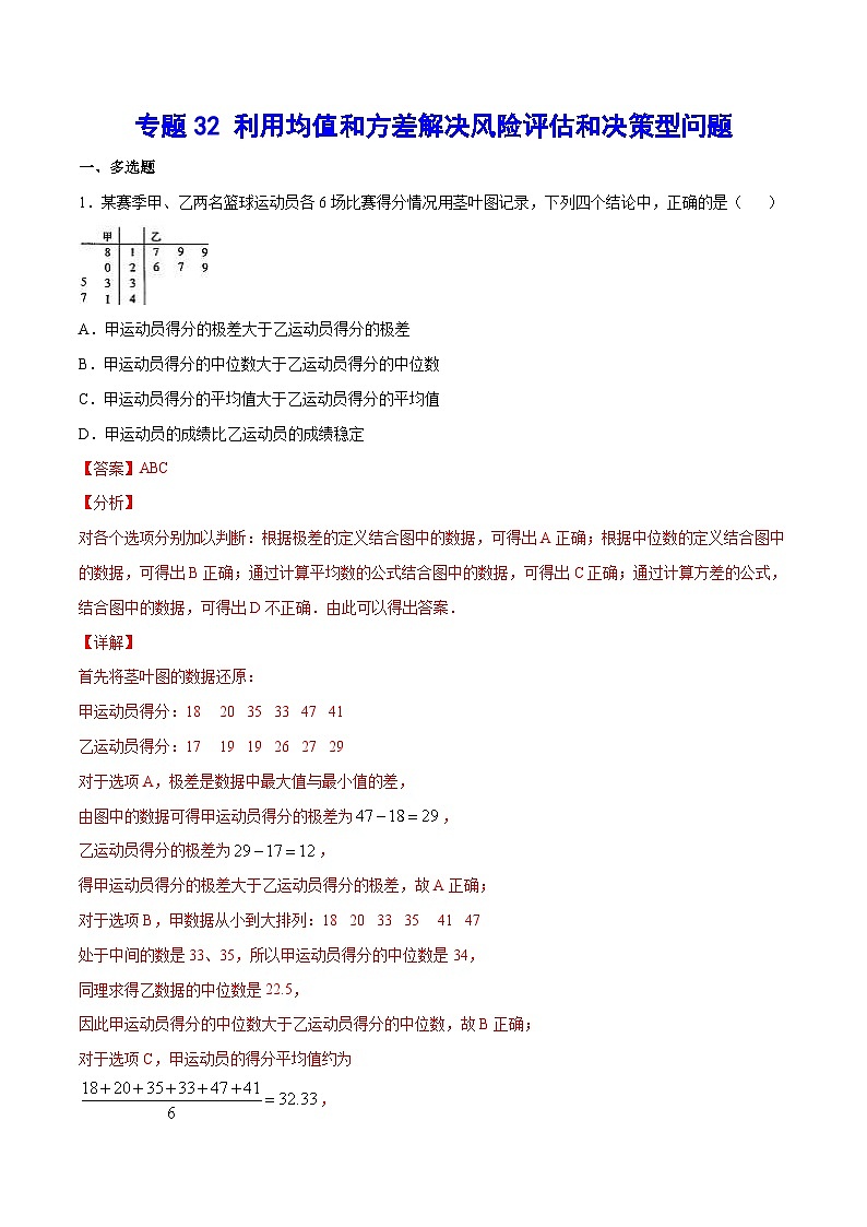 (新高考)高考数学二轮复习难点突破练习专题32 利用均值和方差解决风险评估和决策型问题(解析版)01