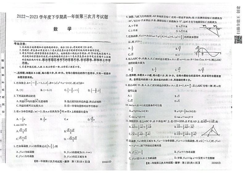 内蒙古乌兰浩特市重点中学2022-2023学年高一下学期第三次月考数学试题第1页