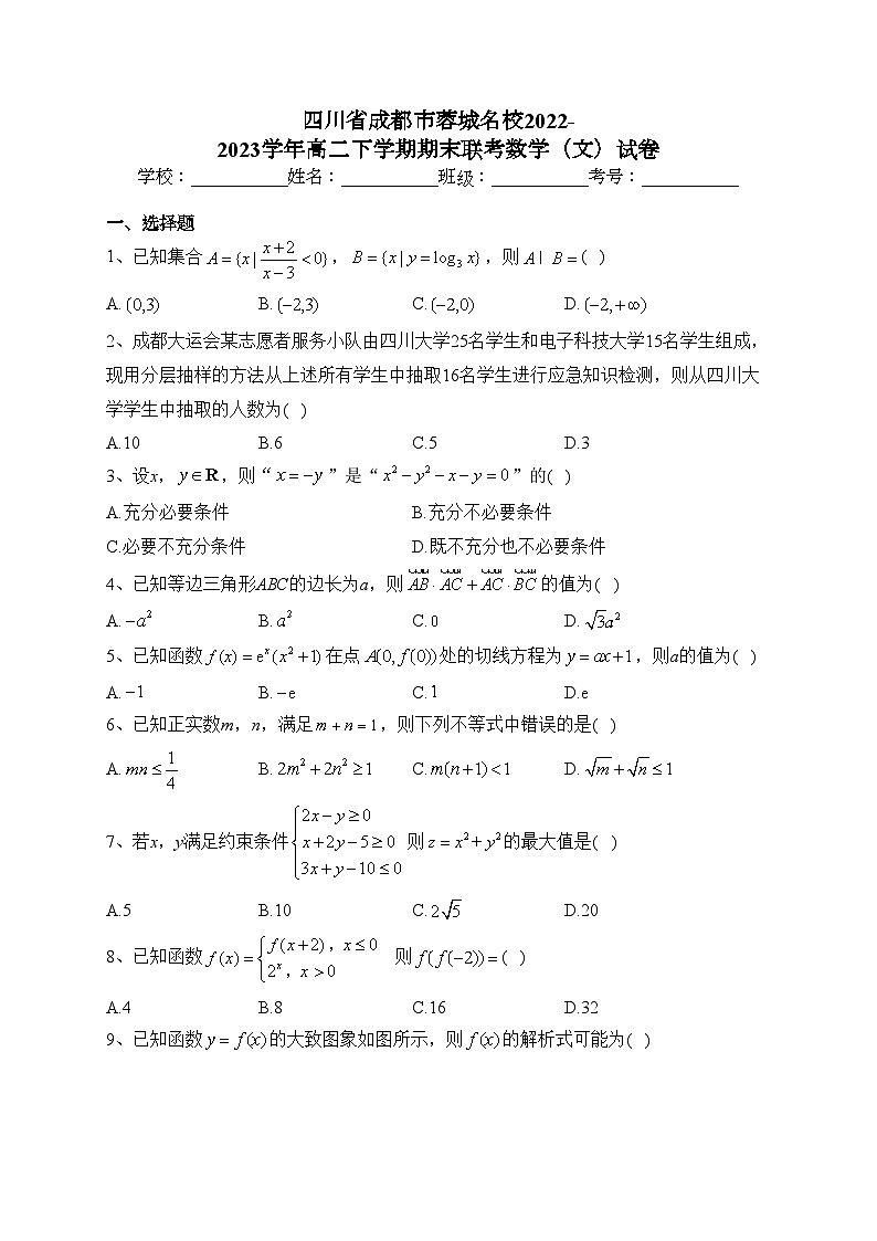 四川省成都市蓉城名校2022-2023学年高二下学期期末联考数学（文）试卷（含答案）第1页