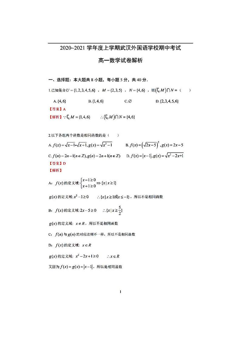 湖北省武汉外国语学校2020-2021学年第一学期高一数学期中试题及答案（word版）01
