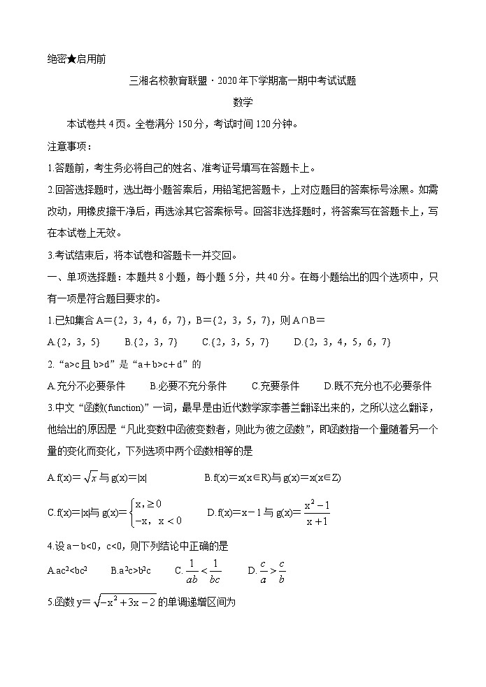 湖南省三湘名校教育联盟2020-2021学年高一上学期期中考试数学试题 Word版含答案第1页