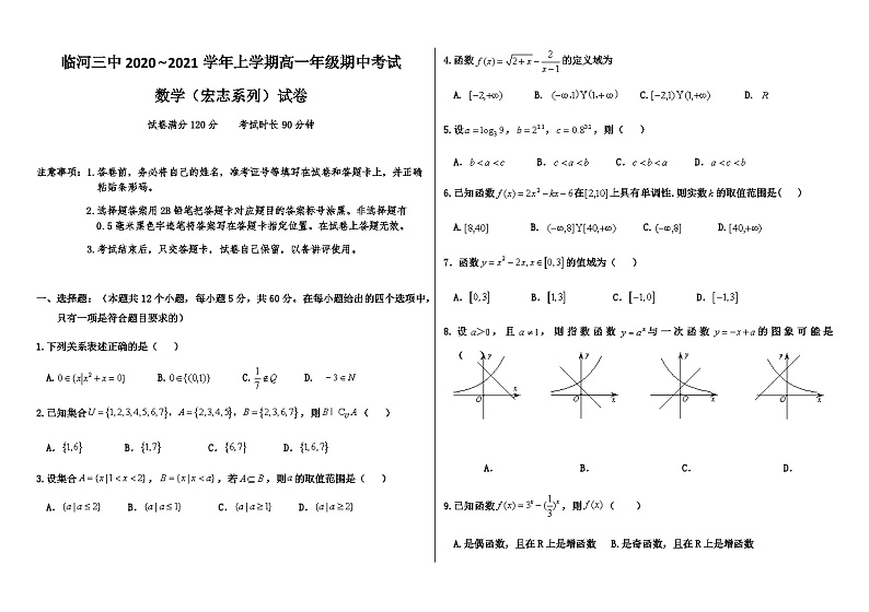 内蒙古巴彦淖尔市临河三中2020-2021学年高一上学期期中考试数学（宏志系列）试卷 Word版含答案第1页