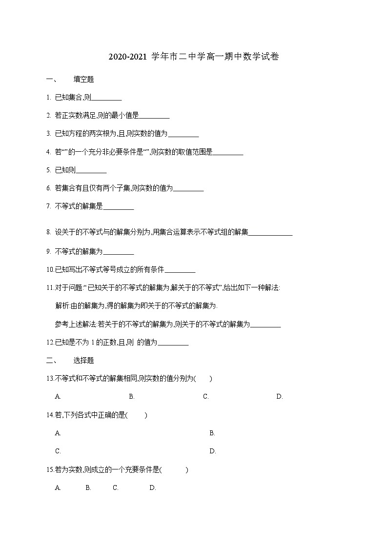 上海二中2020-2021学年高一上学期期中考试数学试卷 Word版含答案01