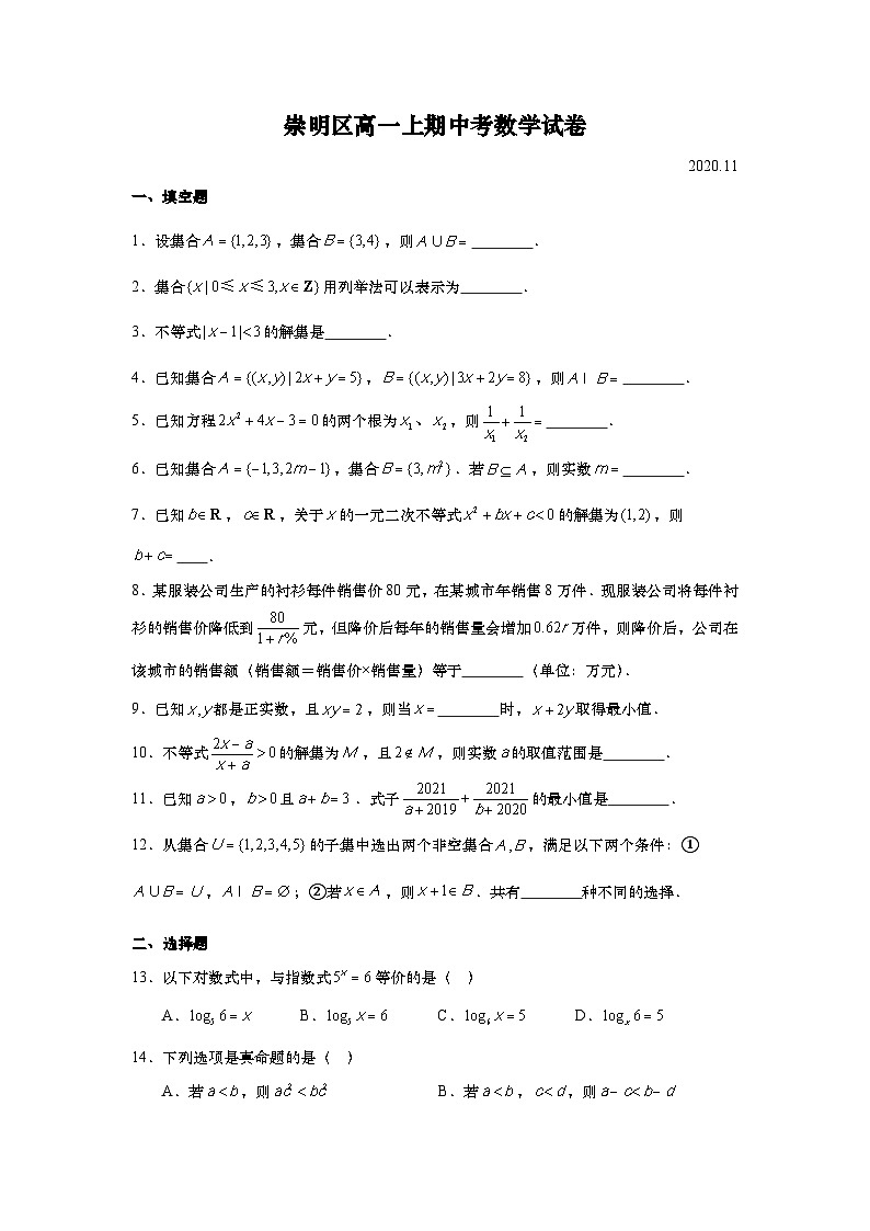 上海市崇明区2020-2021学年高一上学期期中考试数学试题 2020.11 Word版含答案01