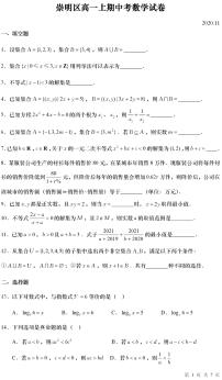上海市崇明区2020-2021学年高一上学期期中考数学试题 2020.11 PDF版含答案