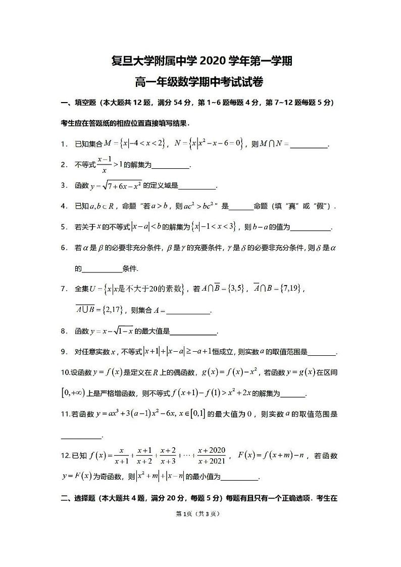 上海市复旦附中2020-2021学年高一上学期期中考试数学试题 PDF版含答案第1页